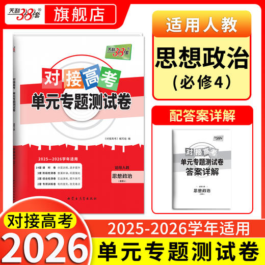 【天利38套】2026对接高考单元专题测试卷新教材 高中同步教辅资料练习册人教鲁科必修第一册第二册第三册选择性必修123 商品图5