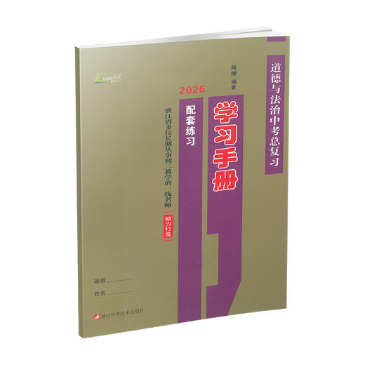 2026中考总复习学习手册  道德与法治 历史与社会 商品图3