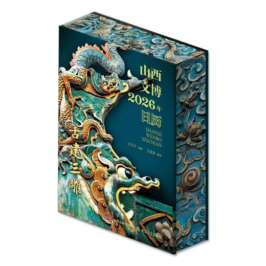 山西文博日历2026年 全景展现中国文化魅力建筑装饰艺术史日历 商品图4