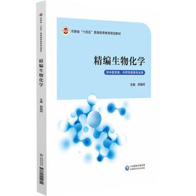 精编生物化学（河南省十四五高等教育教材）郑晓珂 主编 供中医学类、中药学类等专业用 9787521455601 中国医药科技出版社