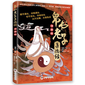 帛书老子道德经：漫画版.