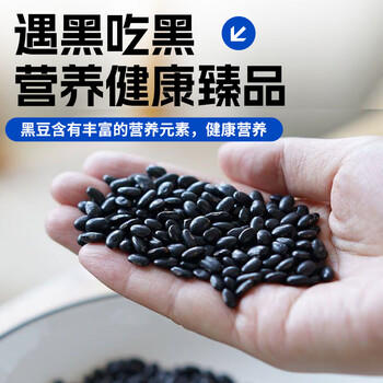 赤川肾型黑豆1.8斤 （ 黑皮无染色可打豆浆原料 五谷杂粮粗粮高蛋白） /粮油调味 /杂粮 /杂豆类 商品图4