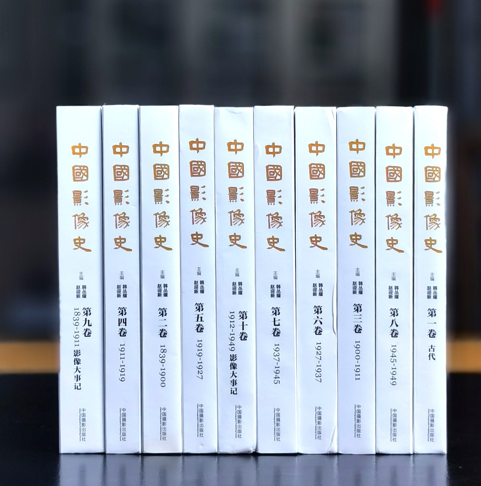 【特惠】《中国影像史》，16开，布面精装，全10册，韩丛耀主编，中国摄影出版社2015年一版一印，定价980，售价389元。