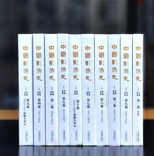 【特惠】《中国影像史》，16开，布面精装，全10册，韩丛耀主编，中国摄影出版社2015年一版一印，定价980，售价389元。 商品图0