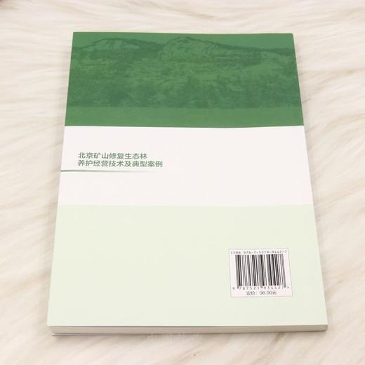 北京矿山修复生态林养护经营技术及典型案例 &3442 商品图3