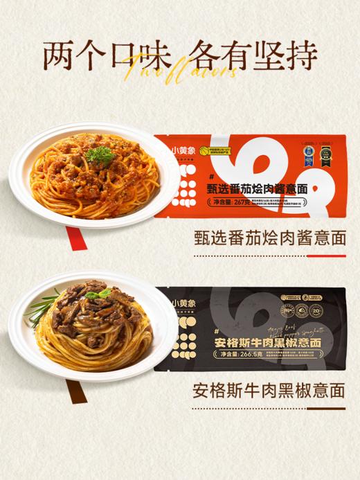 小黄象安格斯牛肉黑椒意面，甄选番茄烩肉酱意面 商品图1
