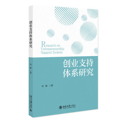 创业支持体系研究 刘楼 编著 北京大学出版社 商品图0