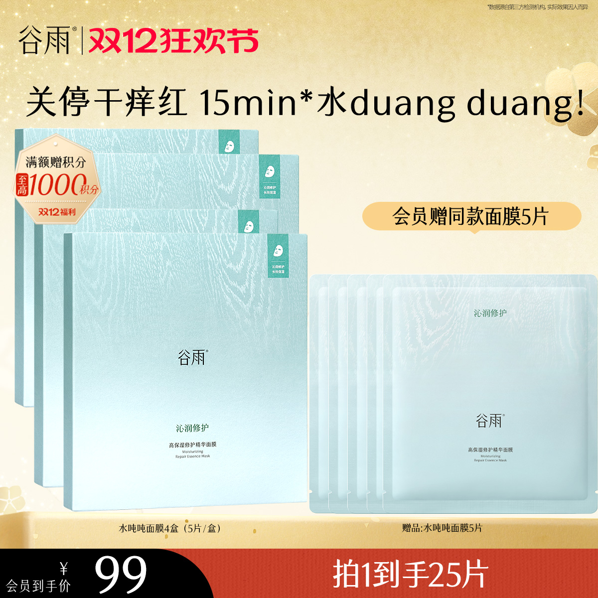 【双十二狂欢节】【重磅新品】谷雨水吨吨面膜高保湿补水修护面膜舒缓泛红敏感肌