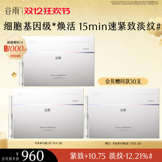 【双十二狂欢节】【重磅新品】谷雨「外泌素次抛」精华抗皱紧致补水保湿淡纹精华液 商品图1