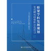桥梁学科发展规划专项研究报告和示范项目 商品缩略图3