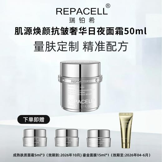 REPACELL瑞铂希 肌源焕颜抗皱奢华日夜面霜 德国铂金面霜紧致焕颜50ml【本商品不支持用券】 商品图0