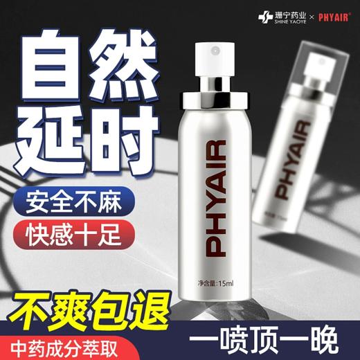 【年末亏本清仓】phyair 倍耐你男用外用延时喷剂 15ml 商品图0