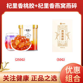 杞里香 干燕窝燕碎50g+  杞里香桃胶方罐300g