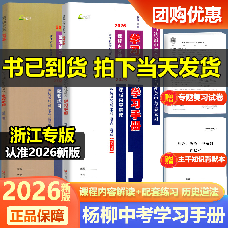 2026浙江专版杨柳学习手册中考总复习历史与社会道德与法治中考