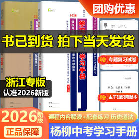 2026浙江专版杨柳学习手册中考总复习历史与社会道德与法治中考