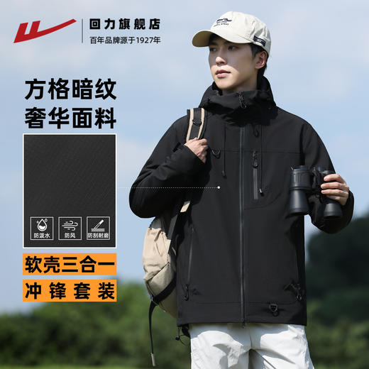 回力冲锋夹克男女款三合一外套秋冬季2025新款户外防风登山服上衣 商品图1