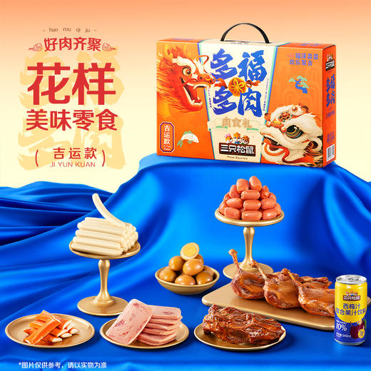 三只松鼠  多福多肉礼盒/吉运款1285g-zl 商品图3