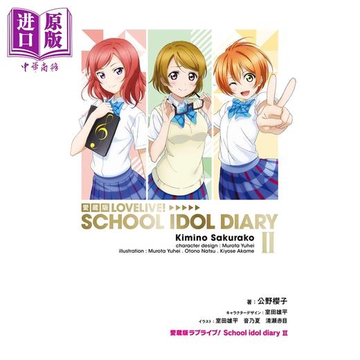 预售 【中商原版】轻小说 LoveLive! 校园偶像日记 爱藏版 第2集 星空凛 西木野真姬 小泉花阳篇 公野櫻子 日文原版轻小说 ラブライブ 商品图1