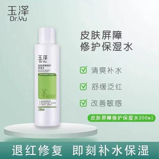 玉泽皮肤屏障修护保湿水 干敏肌爽肤水补水温和舒缓泛红刺痛化妆水 商品图7