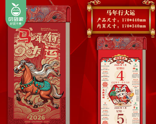 【预售-12月29日配送】2026年马年长条彩色双日撕历（马年行大运）/1本（17*44cm） 商品图1