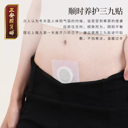 正安 夏恙冬养三九贴 精研古方十八味本草配伍 扶正暖身顺时养护冬季阳气 久坐办公族体虚怕冷小孩老人 三九贴20贴/盒【不叠加其他活动】 商品图2