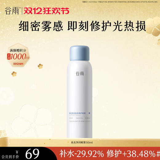 【双十二狂欢节】【重磅新品】谷雨依克多因复原修护喷雾150ml 细密雾感 即刻修护光热损 商品图1