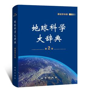 《地球科学大辞典》（第2版）