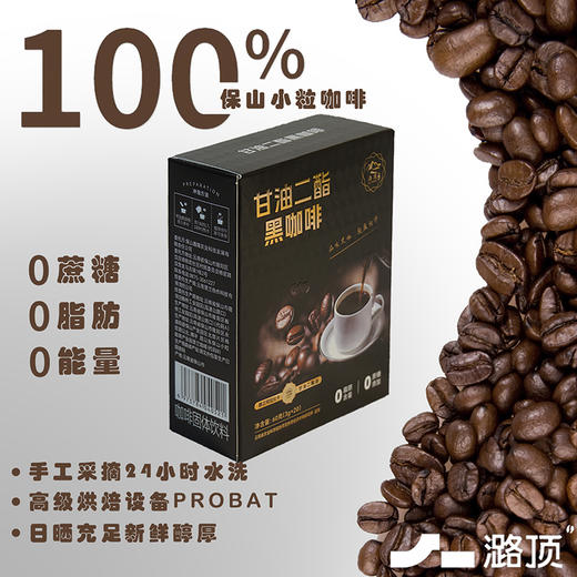 云南保山施甸甘油二酯黑咖啡60g/盒 商品图0