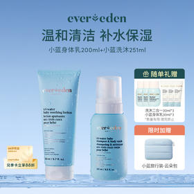 【套组】Evereden安唯伊小蓝身体洗护2件套 小蓝洗沐二合一251ml+小蓝水凝身体乳200ml