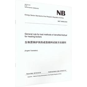生物质锅炉供热成型燃料试验方法通则