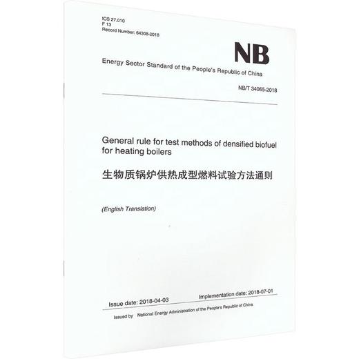 生物质锅炉供热成型燃料试验方法通则 商品图0