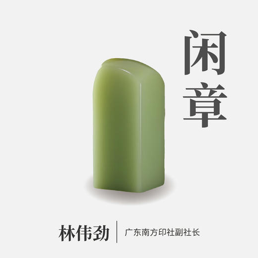 林伟劲丨印章定制 大师手工篆刻个性化姓名章闲章 商品图1