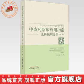 中成药临床应用指南:儿科疾病分册（第二版）马融 主编 中国中医药出版社