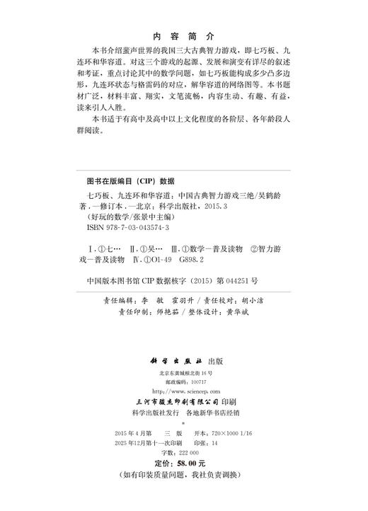 七巧板、九连环和华容道：中国古典智力游戏三绝（第三版，修订版） 商品图2