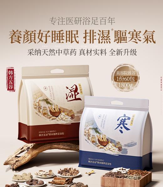 【GZ】无忧购“韩方五谷”泡脚药包助湿排气睡眠去艾草叶花椒生姜祛寒足浴包去男女士排毒排汗（截单后3-5天发货) 商品图0