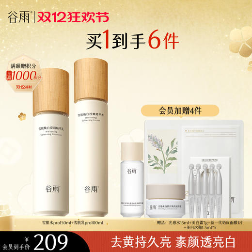 【双十二狂欢节】谷雨雪肌亮白柔肤精萃大套组 保湿补水清爽雪肌护肤套装提亮舒缓 商品图2