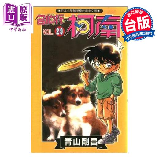 【中商原版】漫画 名侦探柯南 第29集 青山刚昌 台版漫画书 青文出版 商品图0