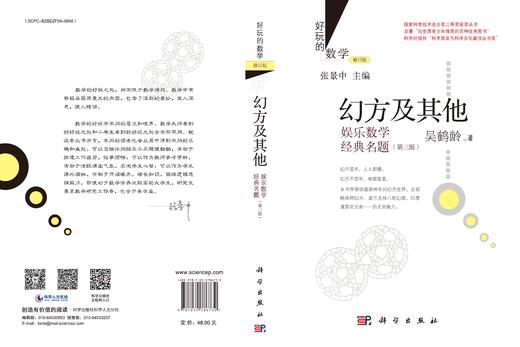 幻方及其他：娱乐数学经典名题（第三版） 商品图3