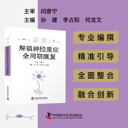 逆流：解锁神经重症全周期康复 商品图0