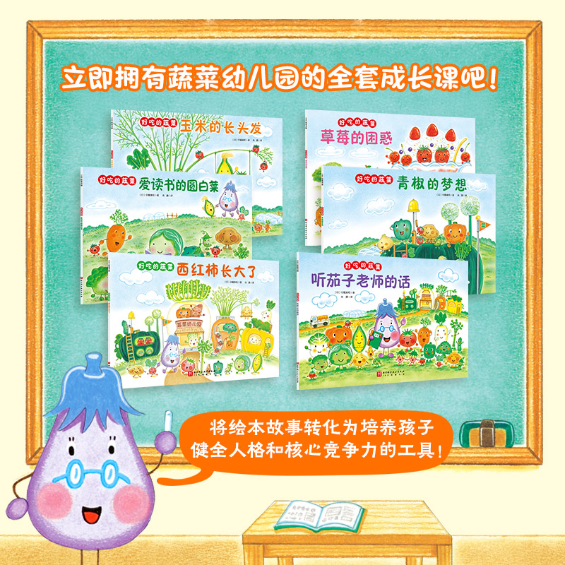 好吃的蔬菜 全6册 儿童绘本阅读幼儿园小学生课外阅读故事书