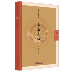 本草新编 中医临证经典文库 清 陈士铎 著 清代本草经典中药学研究临床用药本草秘录中医古籍图书 9787513296342 中国中医药出版社