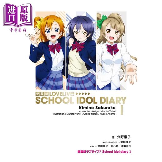 预售 【中商原版】轻小说 LoveLive! 校园偶像日记 爱藏版 第1集 高坂穗乃果 园田海未 南小鸟篇 公野櫻子 日文原版轻小说 ラブライブ 商品图1