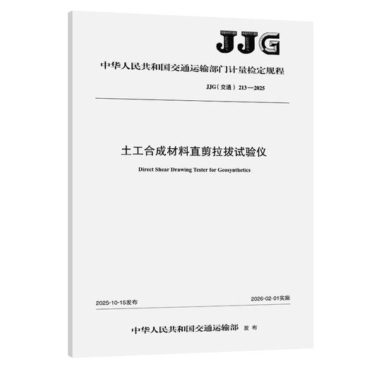 土工合成材料直剪拉拔试验仪（JJG（交通）213—2025） 商品图0