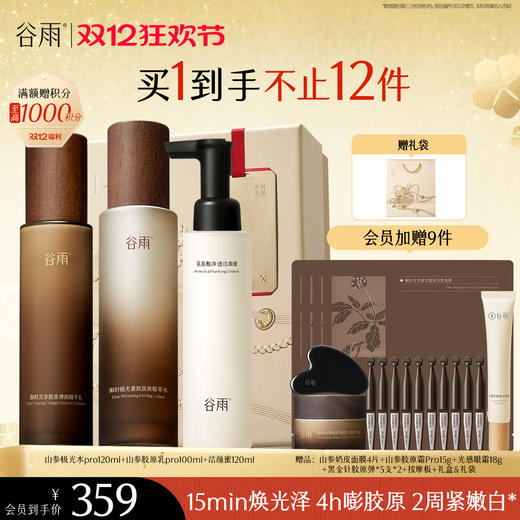 【双十二狂欢节】谷雨山参极光胶原水乳霜套组 赋弹紧致 肌肤重现弹嫩亮泽 商品图3