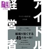 预售 【中商原版】大仓忠义随笔集 偶像经营者 SUPER EIGHT 日文原版日韩 アイドル経営者 商品缩略图0
