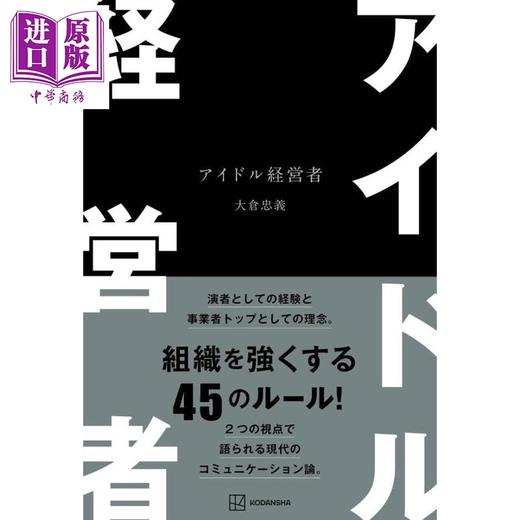 预售 【中商原版】大仓忠义随笔集 偶像经营者 SUPER EIGHT 日文原版日韩 アイドル経営者 商品图0