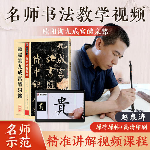 【书+课】墨点字帖传世碑帖精选欧阳询九成宫醴泉铭毛笔书法字帖视频教程名师赵泉涛教学书课一体初学者练毛笔字欧阳询楷书毛笔临摹课程欧体 商品图5