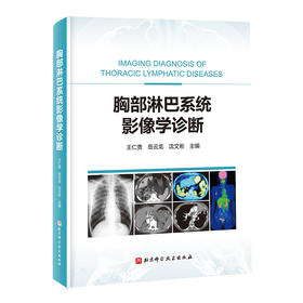 胸部淋巴系统影像学诊断