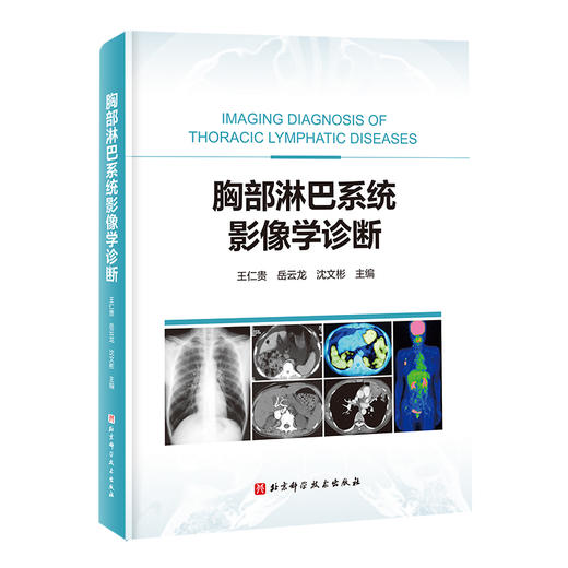 胸部淋巴系统影像学诊断 商品图0