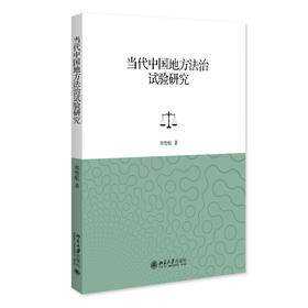当代中国地方法治试验研究 郑智航 著 北京大学出版社